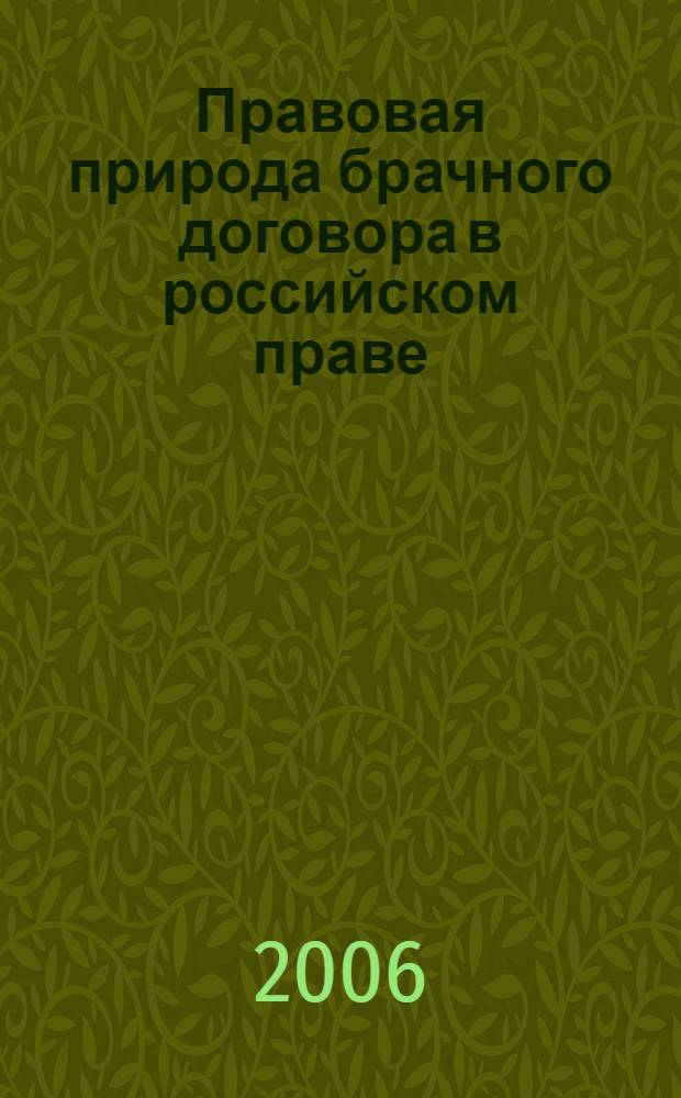 Правовая природа брачного договора в российском праве : автореф. дис. на соиск. учен. степ. канд. юрид. наук : специальность 12.00.03 <Гражд. право; предпринимат. право; семейн. право; междунар. част. право>