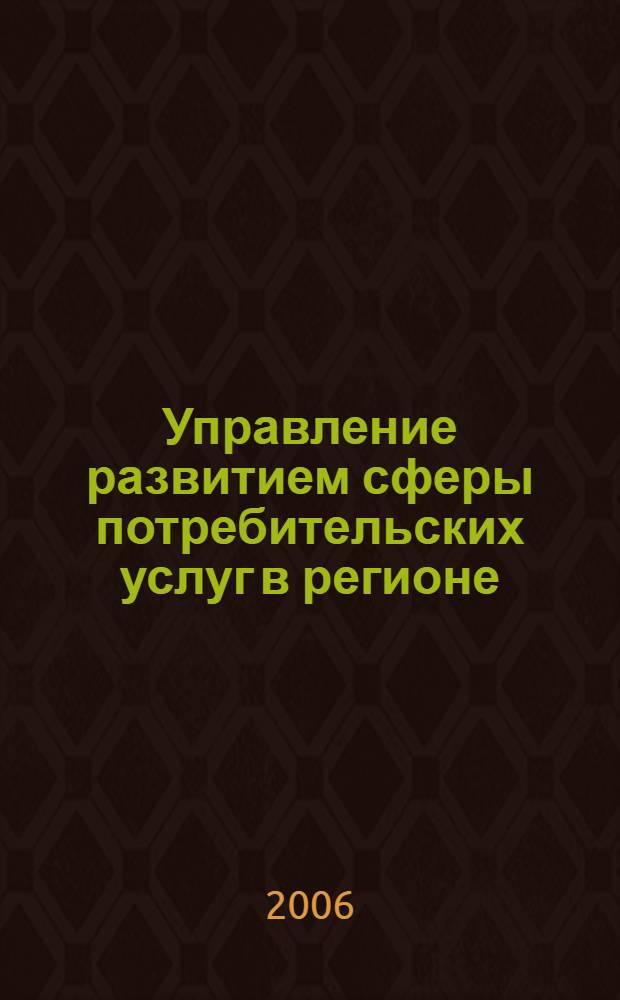 Управление развитием сферы потребительских услуг в регионе : автореф. дис. на соиск. учен. степ. канд. экон. наук : специальность 08.00.05 <Экономика и упр. нар. хоз-вом>