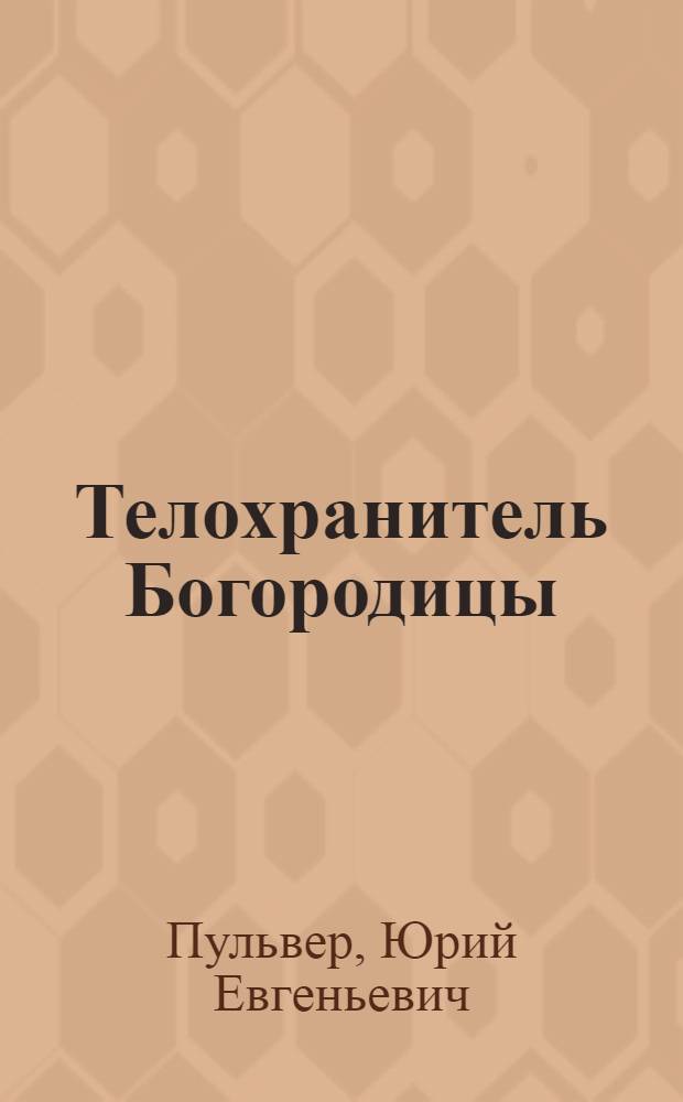 Телохранитель Богородицы : роман