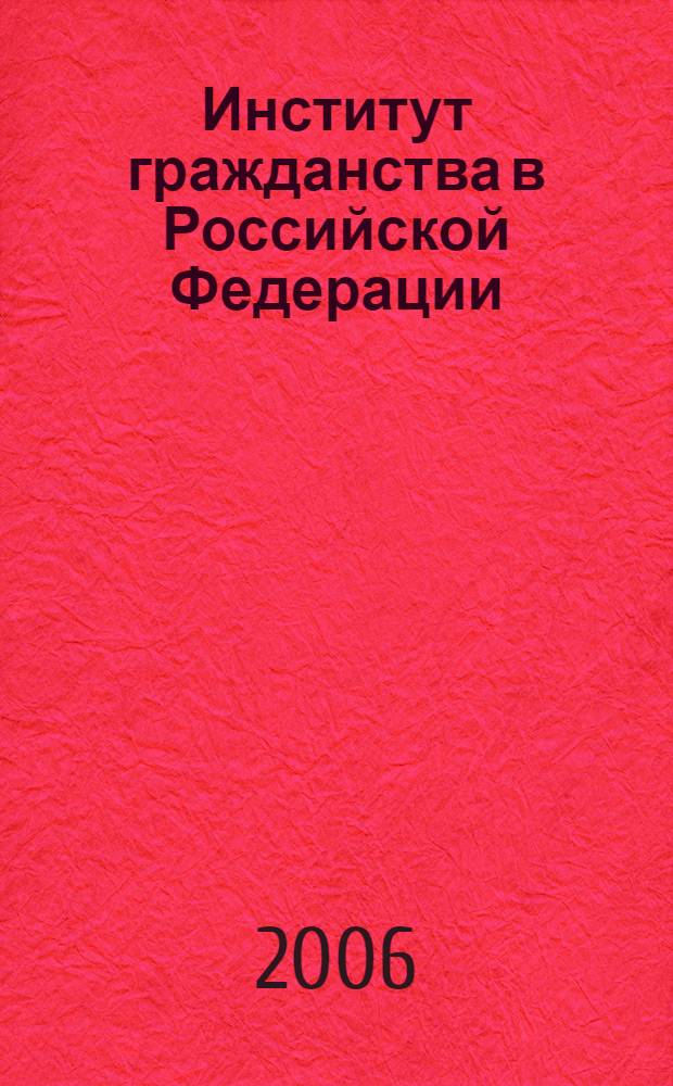 Институт гражданства в Российской Федерации : автореф. дис. на соиск. учен. степ. канд. юрид. наук : специальность 12.00.02 <Конституц. право; муницип. право>