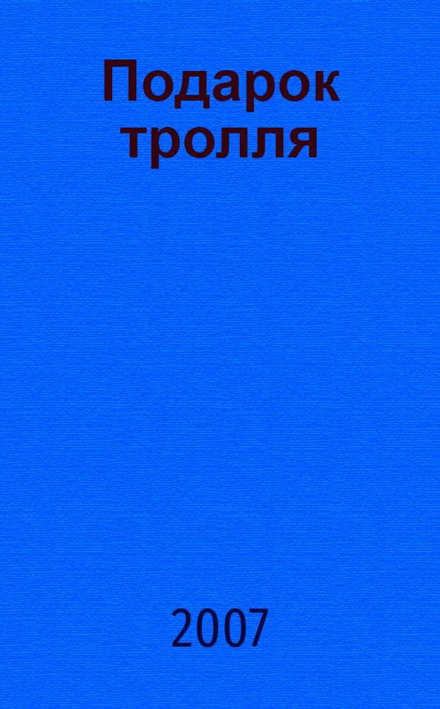 Подарок тролля : сказки Скандинавии