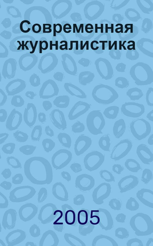 Современная журналистика: дискурс профессиональной культуры : тематический сборник статей и материалов
