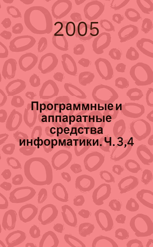 Программные и аппаратные средства информатики. Ч. 3,4