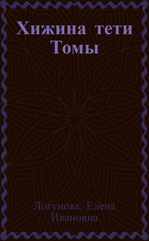 Хижина тети Томы : роман