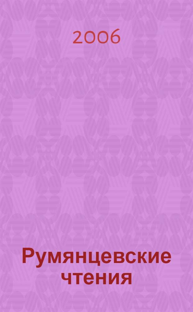 Румянцевские чтения = The Rumyantsev readings : материалы международной научной конференции (11-13 2006)