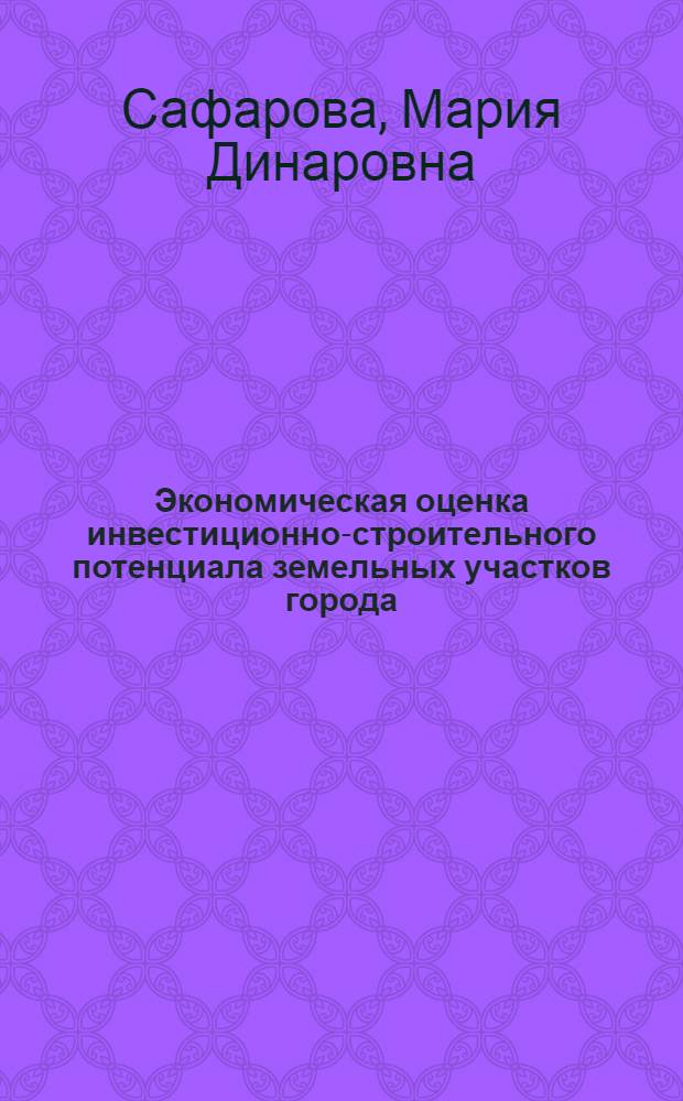 Экономическая оценка инвестиционно-строительного потенциала земельных участков города : автореферат диссертации на соискание ученой степени к.э.н. : специальность 08.00.05