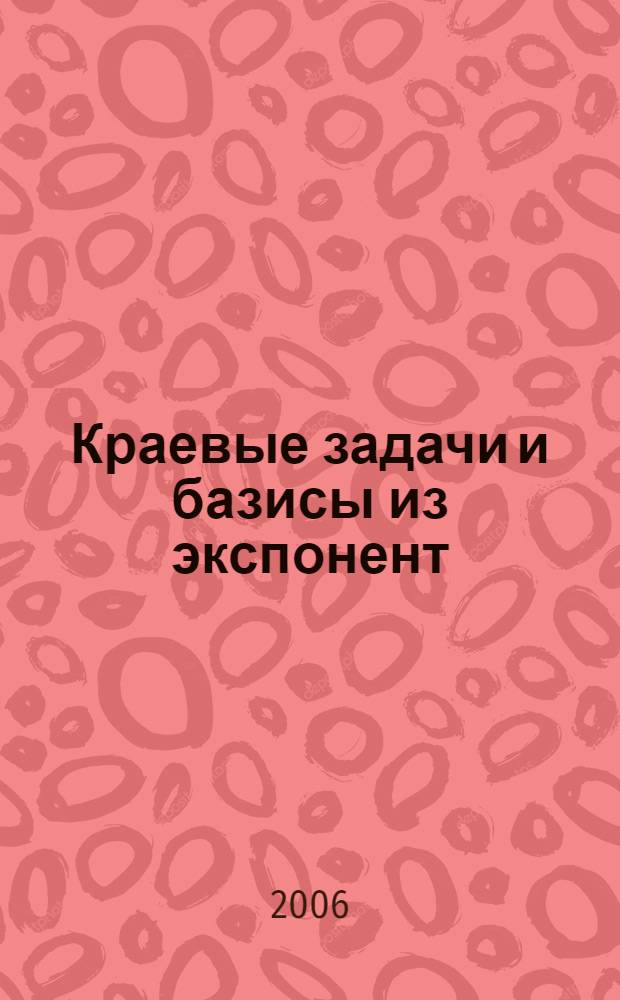 Краевые задачи и базисы из экспонент