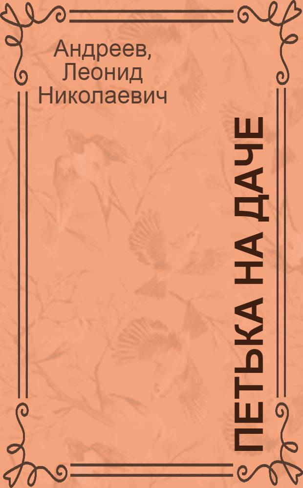 Петька на даче : сборник