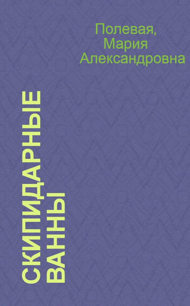 Скипидарные ванны : натуротерапия в лечении болезней