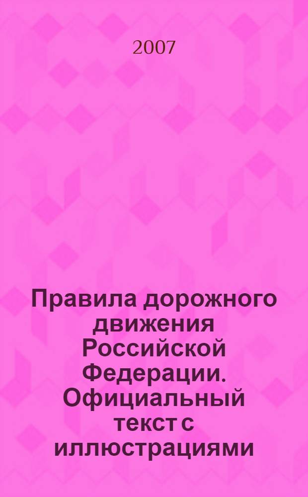Правила дорожного движения Российской Федерации. Официальный текст с иллюстрациями