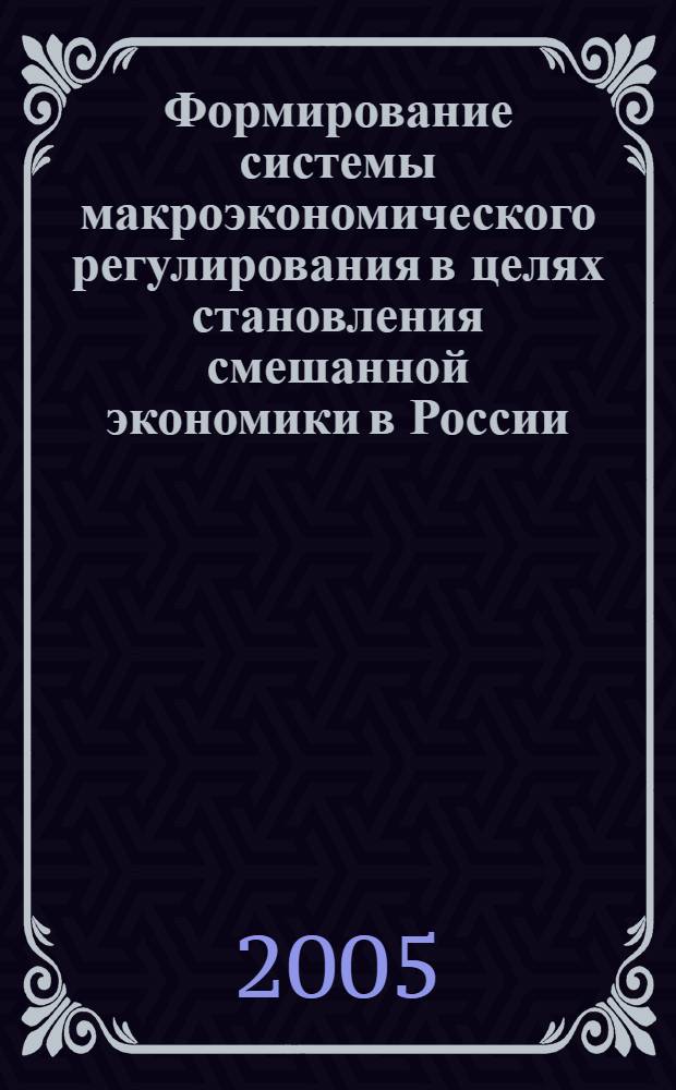 Формирование системы макроэкономического регулирования в целях становления смешанной экономики в России : автореферат диссертации на соискание ученой степени д.э.н. : специальность 08.00.01
