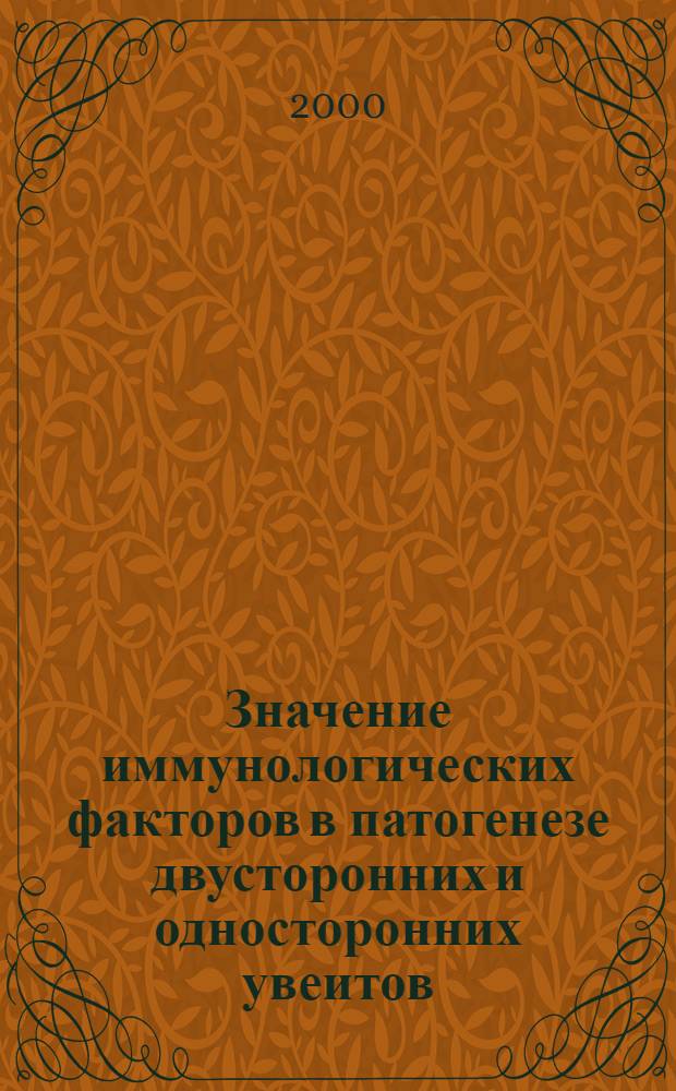 Значение иммунологических факторов в патогенезе двусторонних и односторонних увеитов : автореферат диссертации на соискание ученой степени к.м.н. : специальность 14.00.36