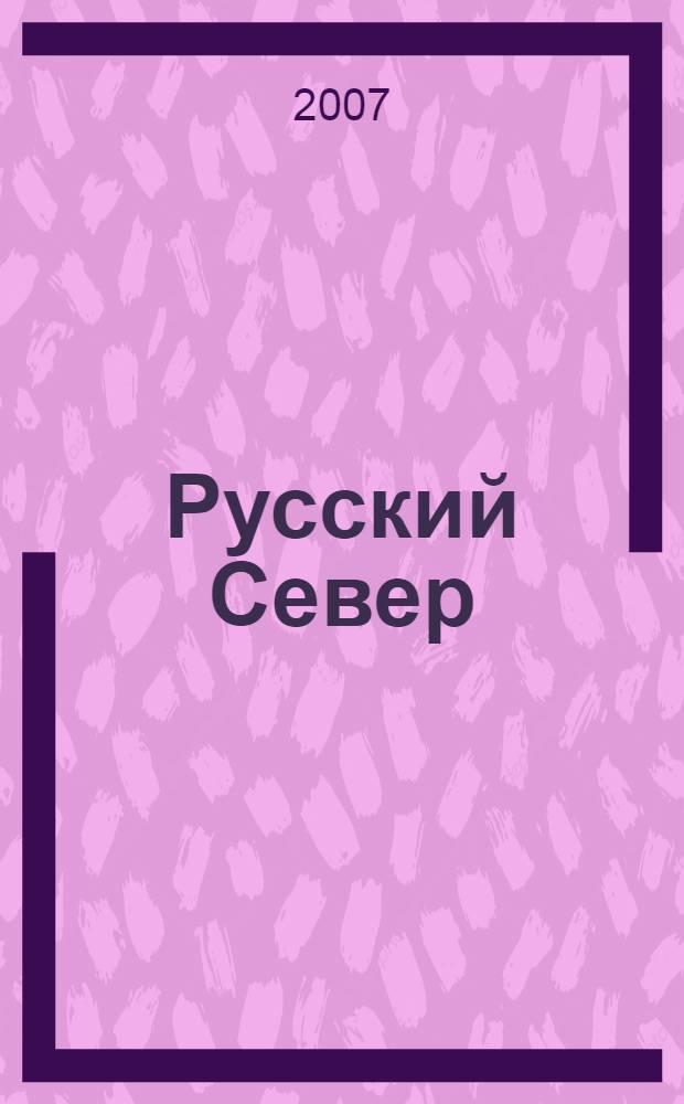 Русский Север: от Соловков до Валаама : история древнейших северных обителей России: туристам и паломникам