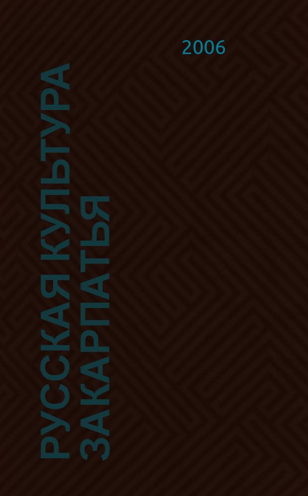 Русская культура Закарпатья : альманах 2006