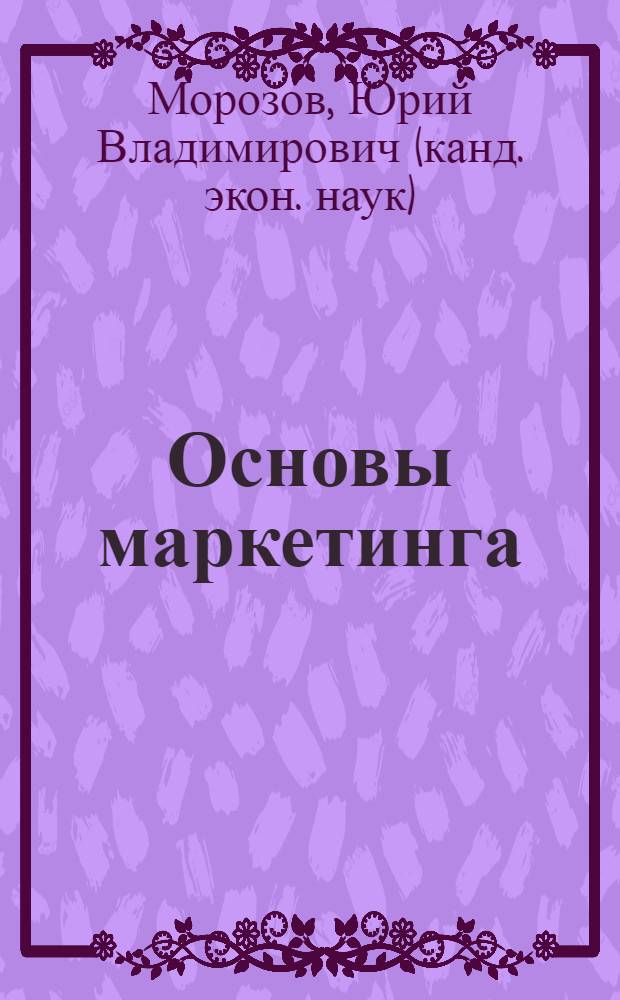 Основы маркетинга : учебное пособие : для студентов высших учебных заведений