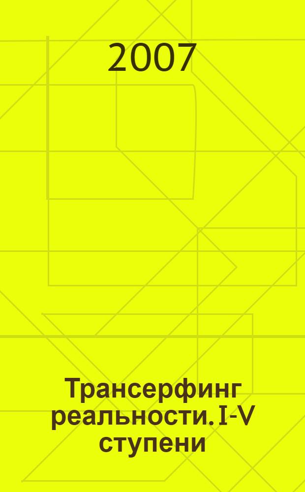 Трансерфинг реальности. I-V ступени