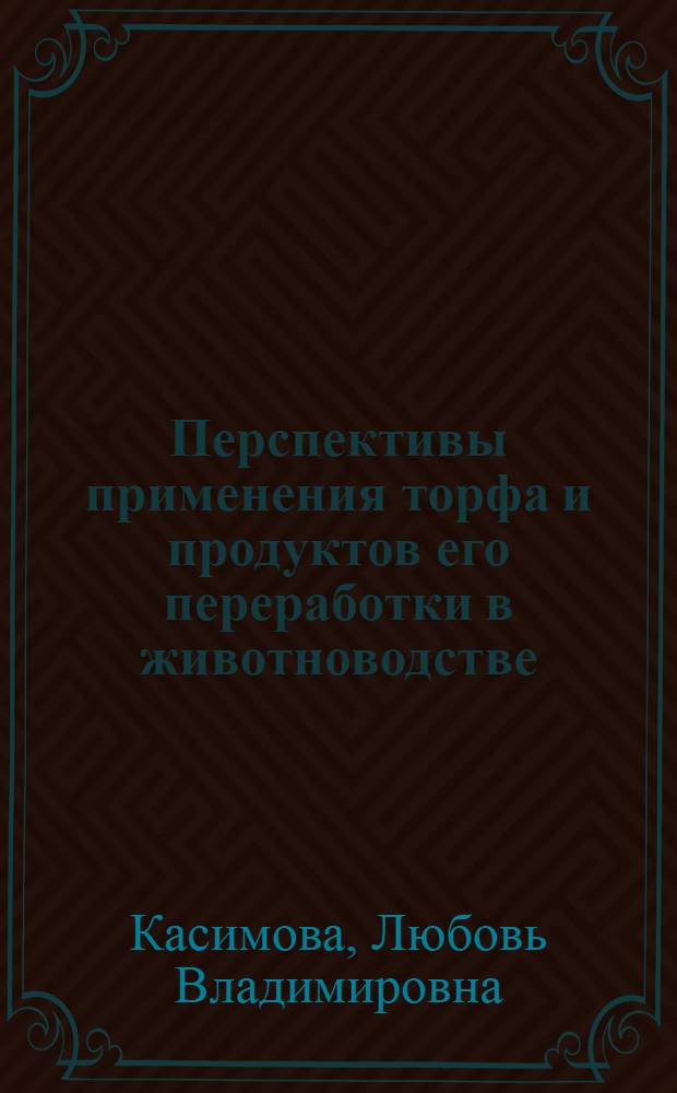 Перспективы применения торфа и продуктов его переработки в животноводстве : монография
