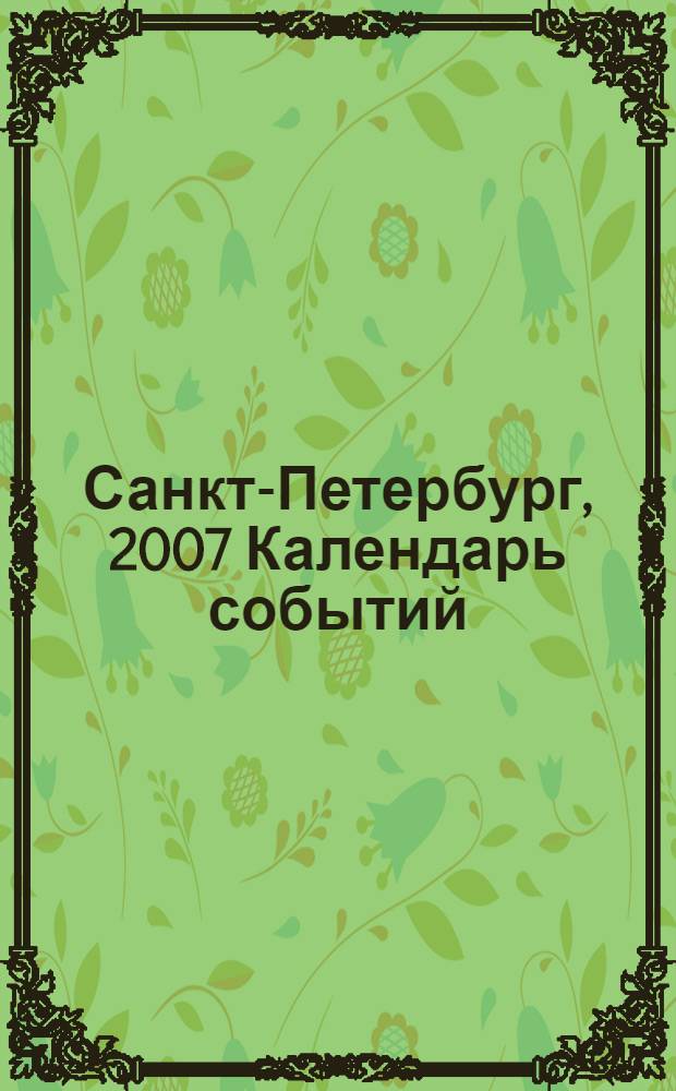 Санкт-Петербург, 2007 Календарь событий