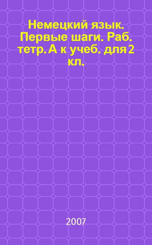 Немецкий язык. Первые шаги. Раб. тетр. А к учеб. для 2 кл.