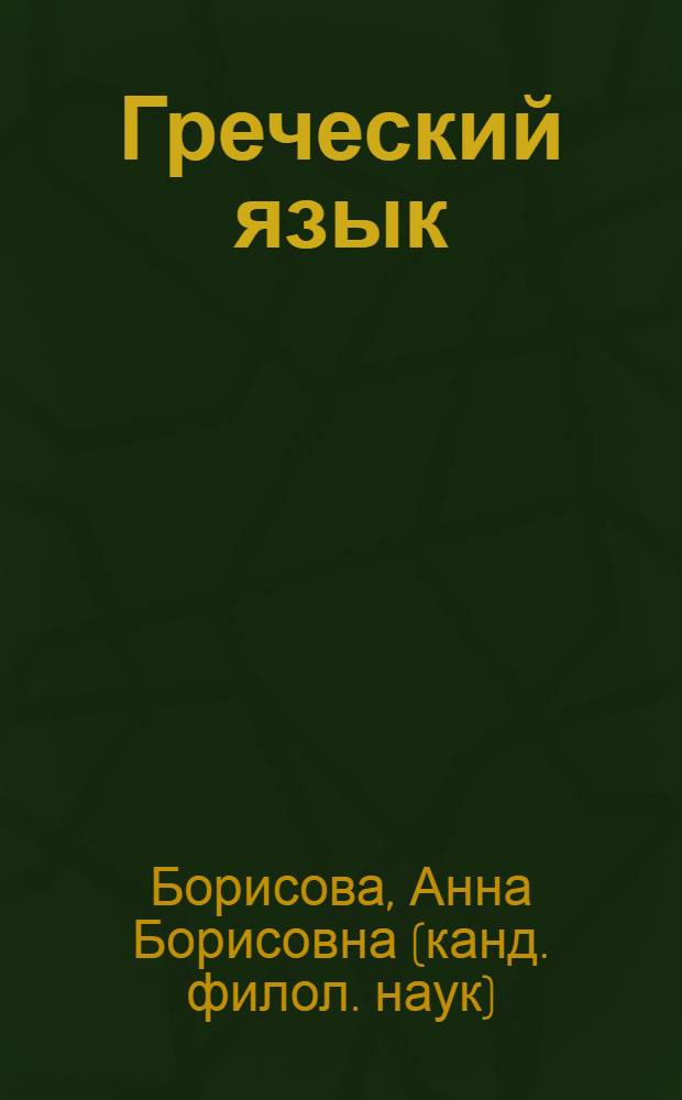 Греческий язык : курс для начинающих : учебное пособие