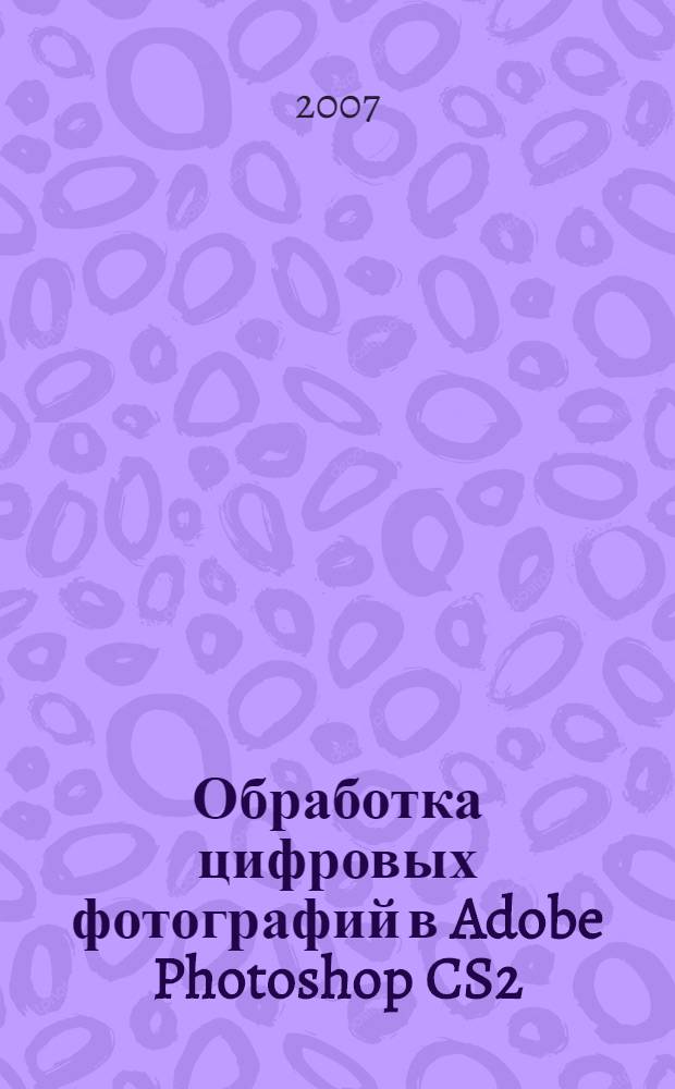 Обработка цифровых фотографий в Adobe Photoshop CS2