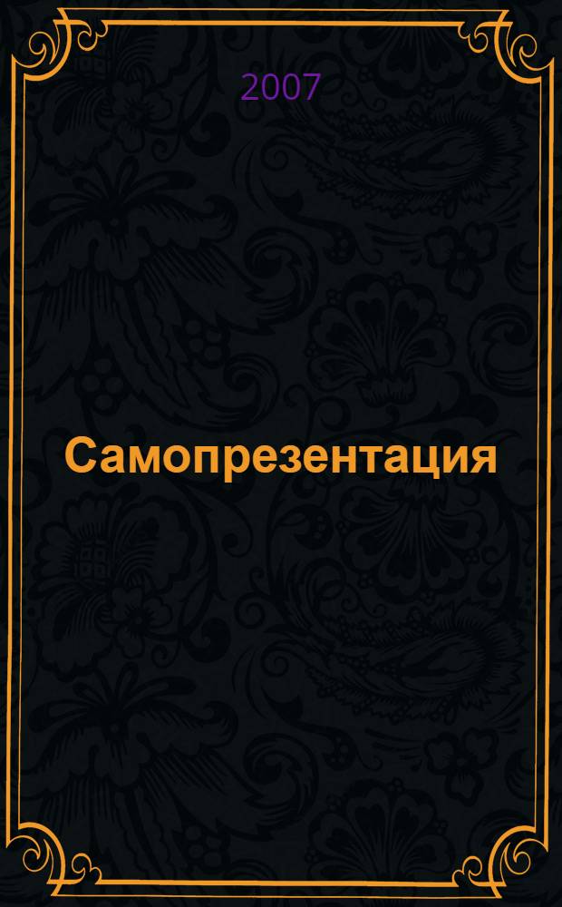 Самопрезентация : теории, исследования, тренинг