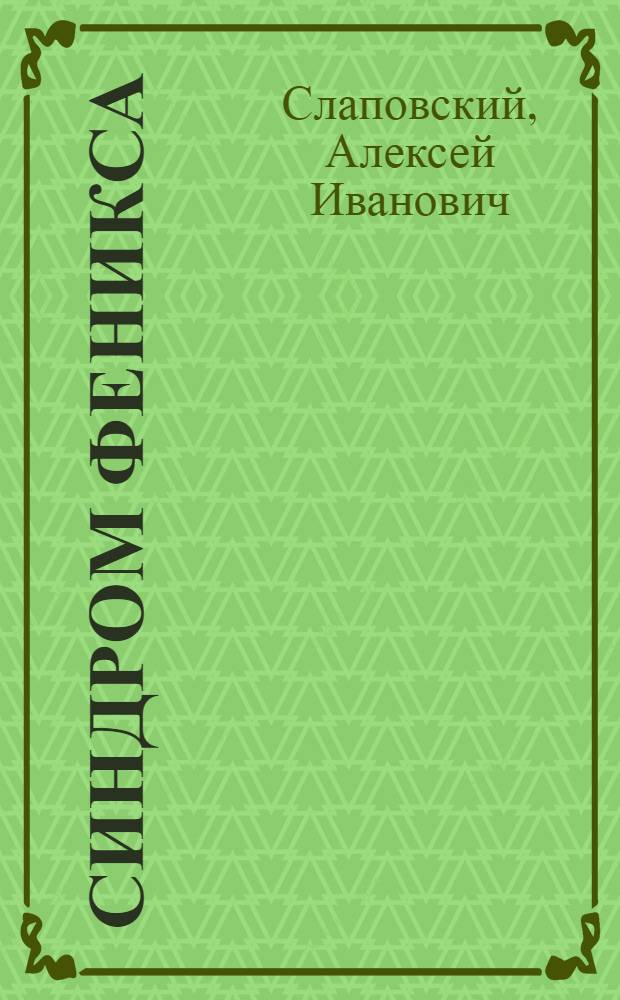 Синдром Феникса : роман