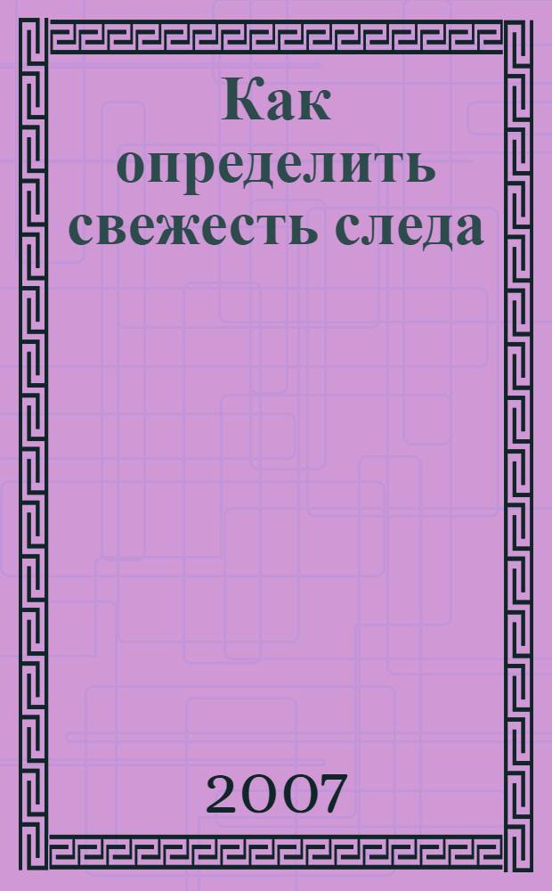 Как определить свежесть следа