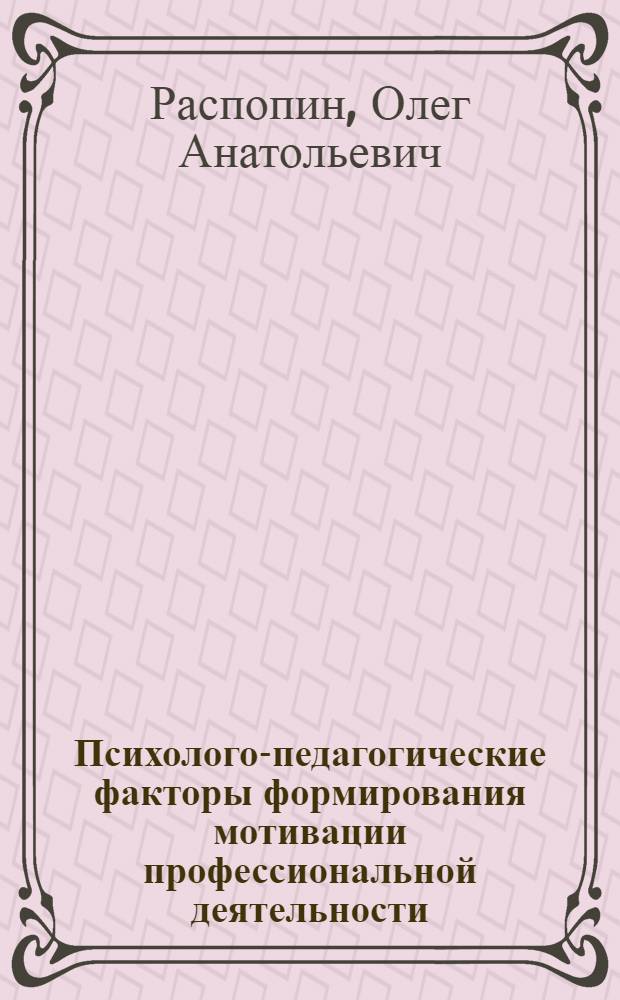 Психолого-педагогические факторы формирования мотивации профессиональной деятельности