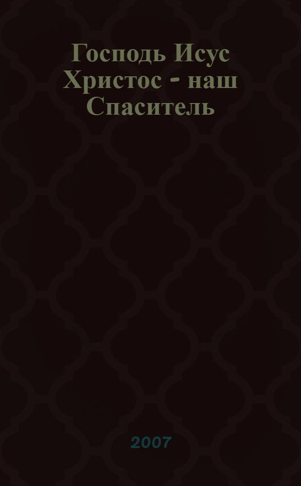 Господь Исус Христос - наш Спаситель