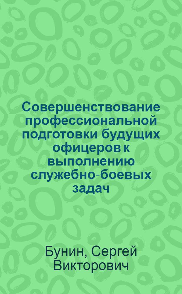 Совершенствование профессиональной подготовки будущих офицеров к выполнению служебно-боевых задач (на материале военного института внутренних войск МВД России) : автореферат диссертации на соискание ученой степени к.п.н. : специальность 13.00.08