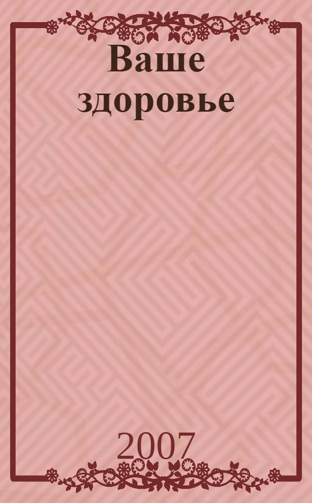Ваше здоровье: что советуют звезды : зодиак. Талисманы. Нумерология