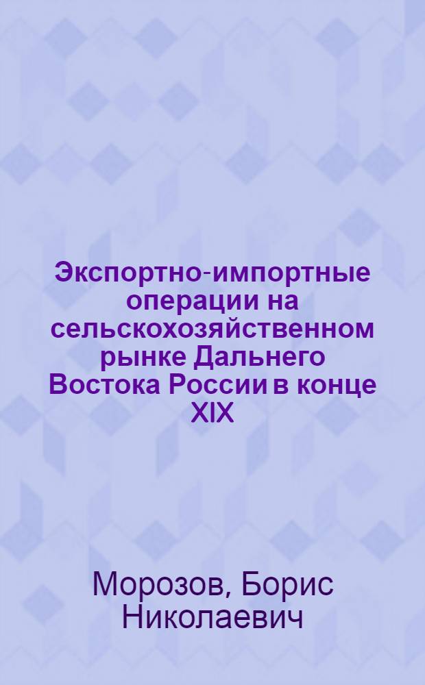 Экспортно-импортные операции на сельскохозяйственном рынке Дальнего Востока России в конце XIX - начале XX вв.