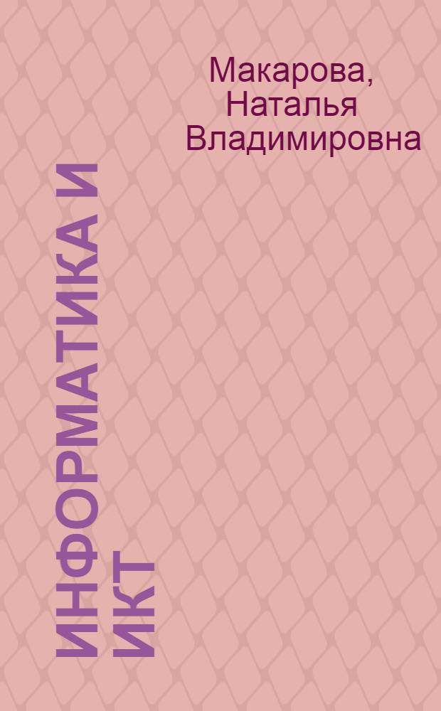 Информатика и ИКТ : учебник : начальный уровень