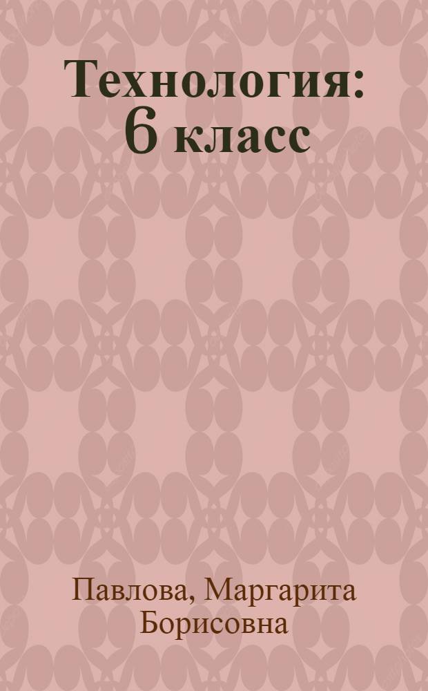 Технология : 6 класс : учебник для учащихся общеобразовательных учреждений : (вариант для девочек)