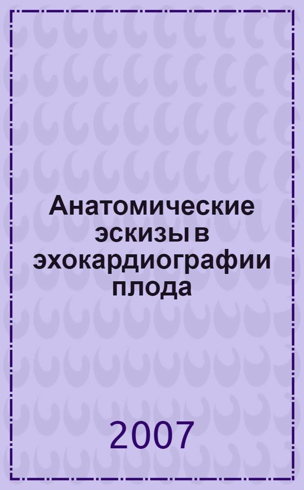 Анатомические эскизы в эхокардиографии плода