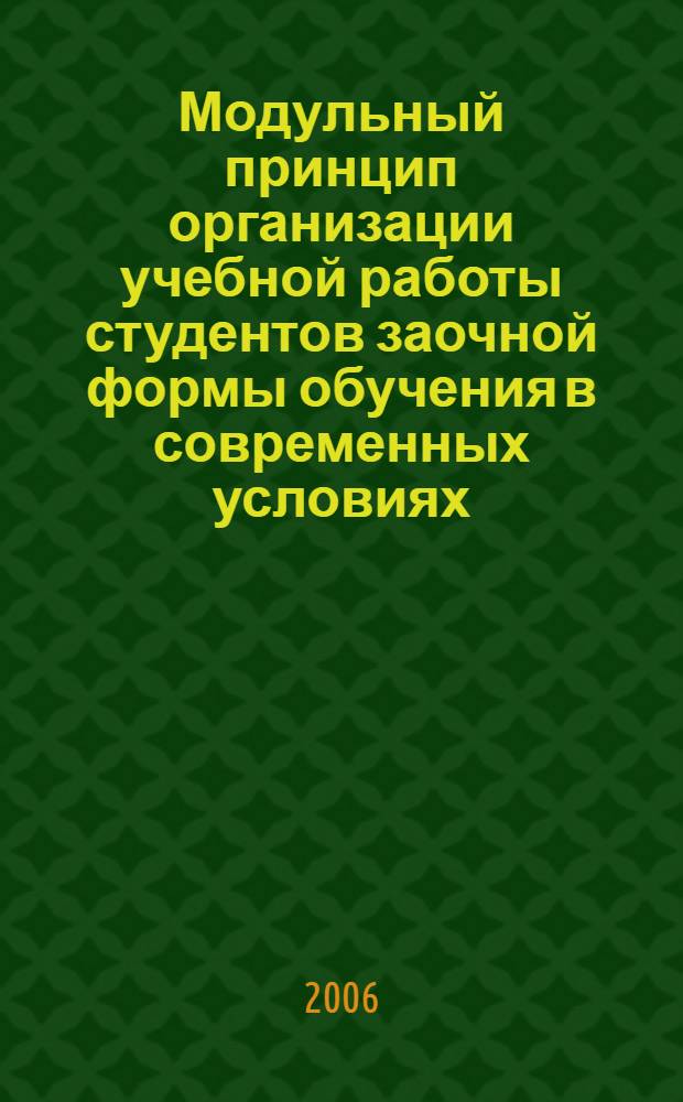 Модульный принцип организации учебной работы студентов заочной формы обучения в современных условиях : автореф. дис. на соиск. учен. степ. канд. пед. наук : специальность 13.00.08 <Теория и методика проф. образования>