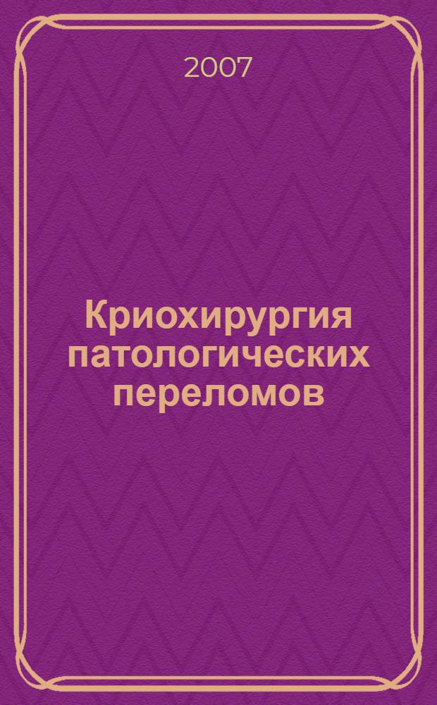 Криохирургия патологических переломов : автореф. дис. на соиск. учен. степ. д-ра мед. наук : специальность 14.00.22 <Травматология и ортопедия>