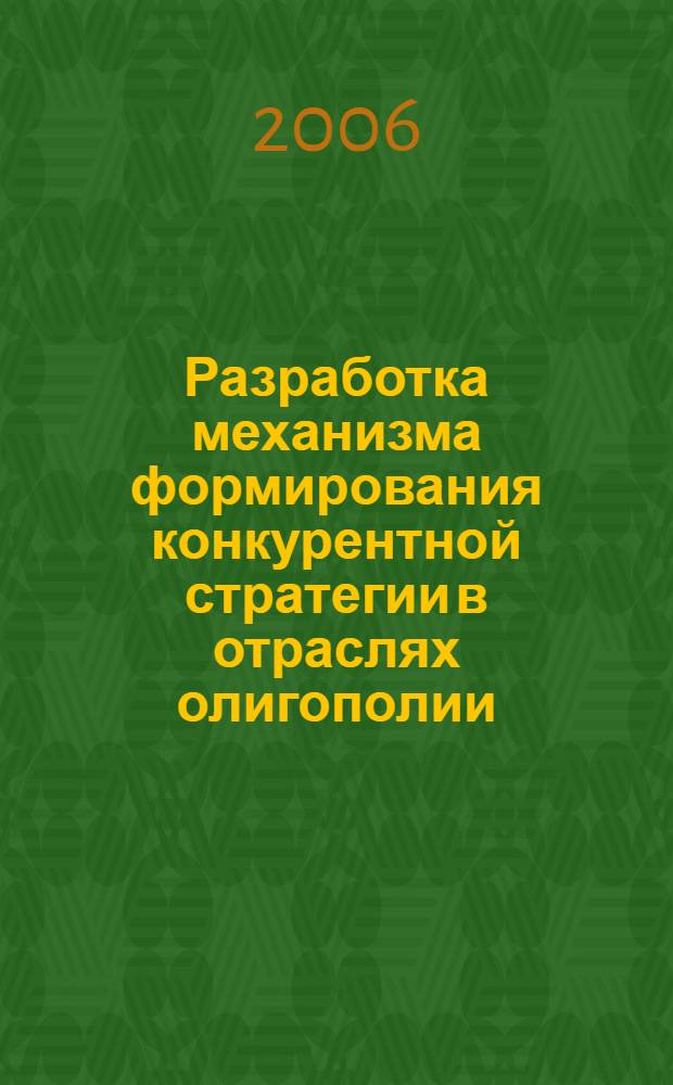 Разработка механизма формирования конкурентной стратегии в отраслях олигополии : автореф. дис. на соиск. учен. степ. канд. экон. наук : специальность 08.00.05 <Экономика и упр. нар. хоз-вом>