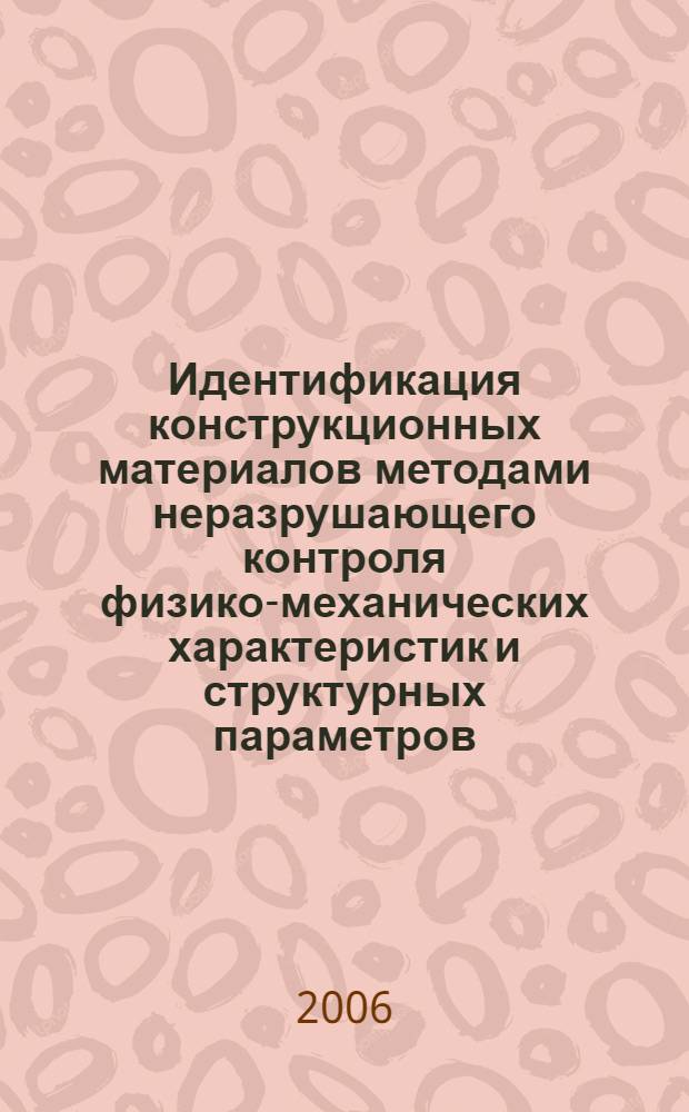 Идентификация конструкционных материалов методами неразрушающего контроля физико-механических характеристик и структурных параметров : автореф. дис. на соиск. учен. степ. канд. техн. наук : специальность 05.11.13 <Приборы и методы контроля природ. среды, веществ, материалов и изделий>