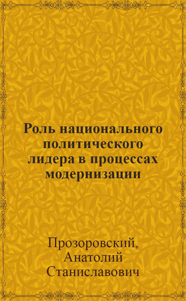 Роль национального политического лидера в процессах модернизации : (на примере Индонезии и Южной Кореи второй половины XX века) : автореф. дис. на соиск. учен. степ. канд. полит. наук : специальность 23.00.02 <Полит. ин-ты, этнополит. конфликтология, нац. и полит. процессы и технологии>