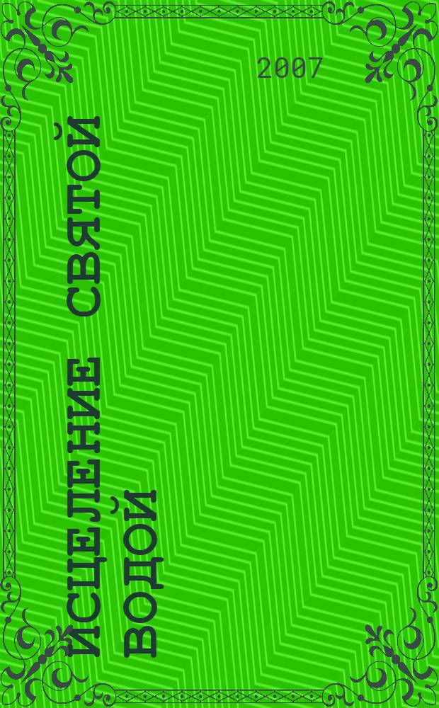 Исцеление святой водой