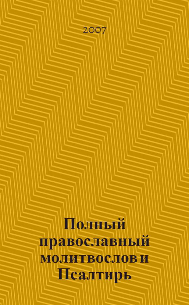 Полный православный молитвослов и Псалтирь
