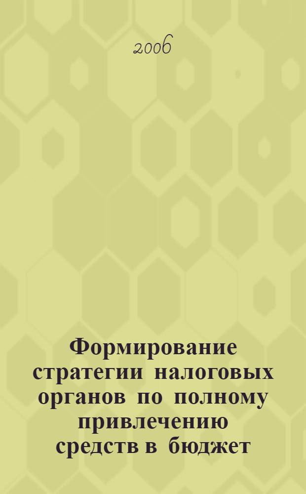 Формирование стратегии налоговых органов по полному привлечению средств в бюджет : автореф. дис. на соиск. учен. степ. канд. экон. наук : специальность 08.00.10 <Финансы, денеж. обращение и кредит>