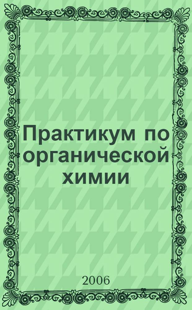 Практикум по органической химии: учебн. пособие