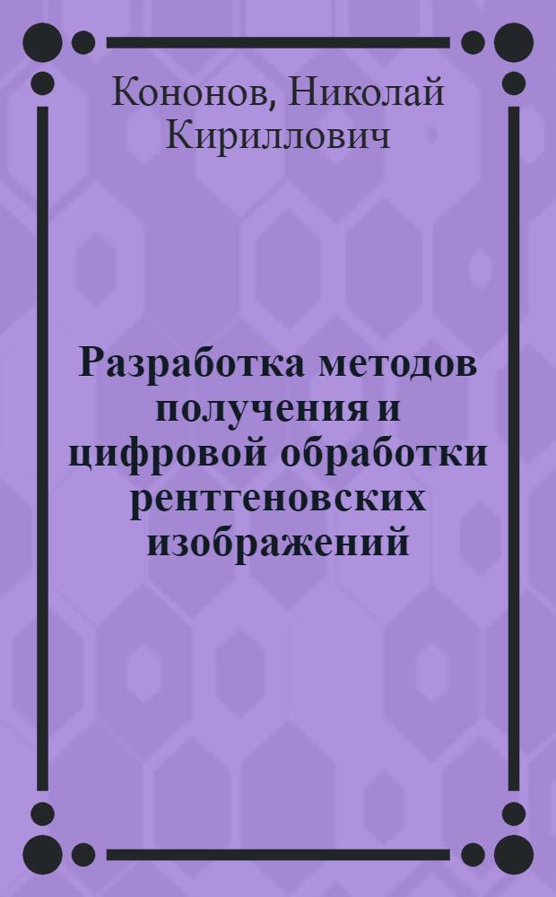 Разработка методов получения и цифровой обработки рентгеновских изображений : автореф. дис. на соиск. учен. степ. канд. физ.-мат. наук : специальность 01.04.01 <Приборы и методы эксперим. физики>