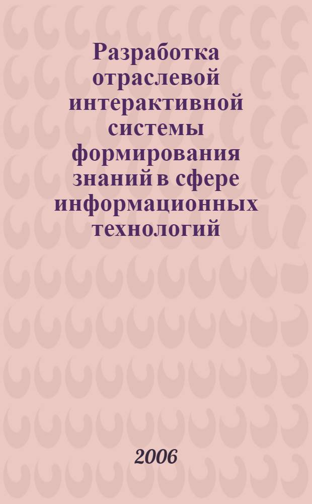 Разработка отраслевой интерактивной системы формирования знаний в сфере информационных технологий : автореф. дис. на соиск. учен. степ. канд. техн. наук : специальность 05.25.05 <Информ. системы и процессы, правовые аспекты информатики>