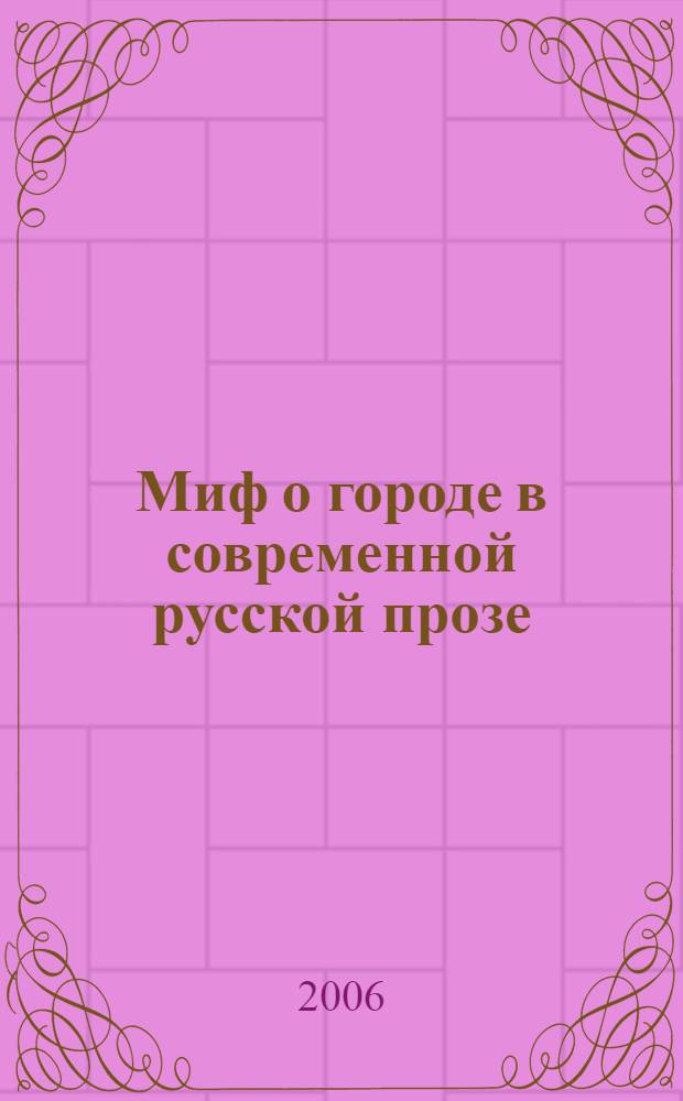 Миф о городе в современной русской прозе: романы Д. Липскерова "Сорок лет Чжанчжоэ" и Ю. Буйды "Город палачей" : автореф. дис. на соиск. учен. степ. канд. филол. наук : специальность 10.01.01 <Рус. лит.>