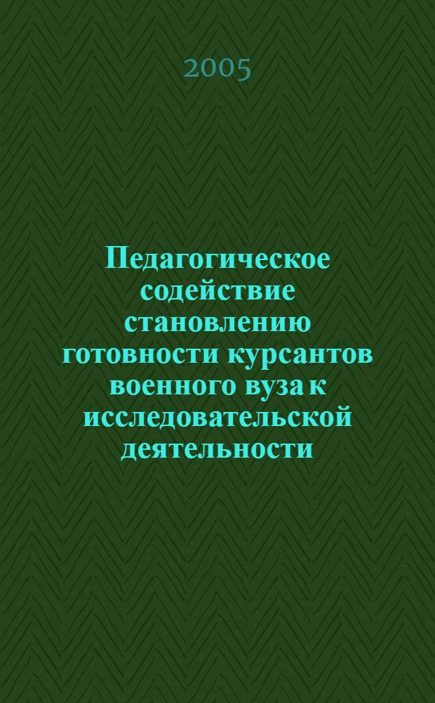 Педагогическое содействие становлению готовности курсантов военного вуза к исследовательской деятельности : автореферат диссертации на соискание ученой степени к.п.н. : специальность 13.00.08