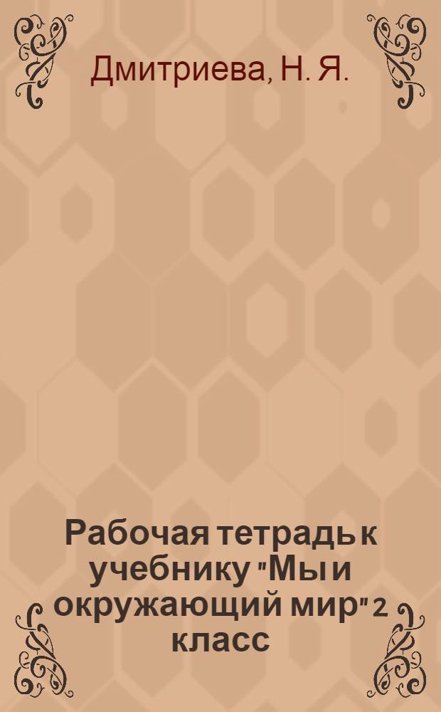 Рабочая тетрадь к учебнику "Мы и окружающий мир" 2 класс